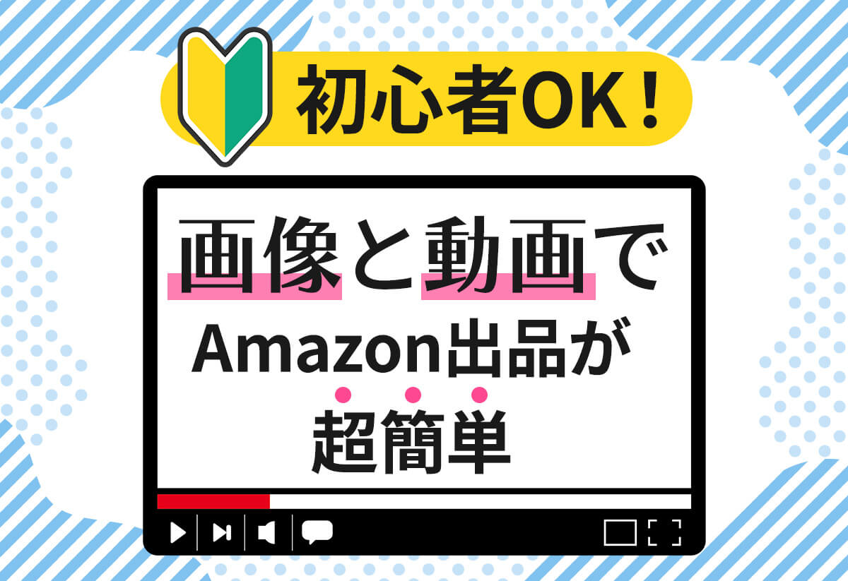 【マネするだけ】Amazon商品登録を画像と動画で簡単ガイド！