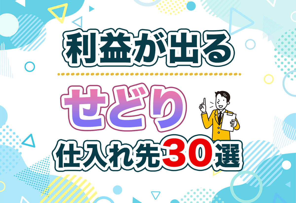 せどりの仕入れ先おすすめ30選！利益商品が見つかるサイト・店舗リスト