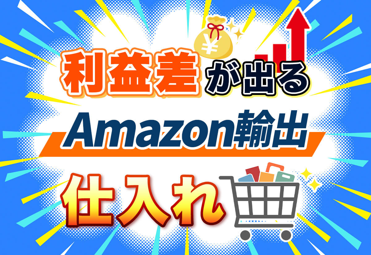 【2026年最新】Amazon輸出で売れる商品の5大ジャンルと必勝テクを解説！