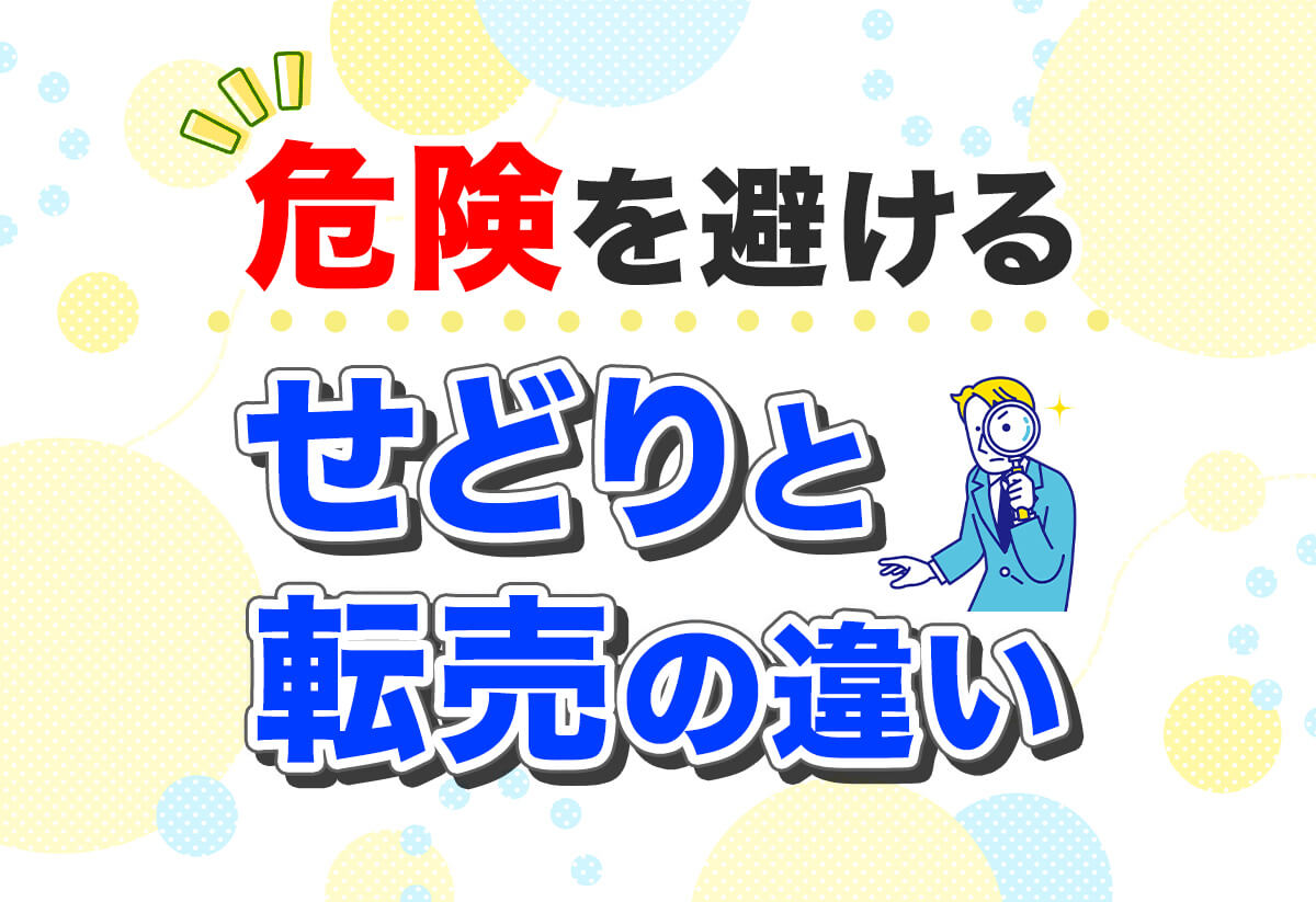 せどりと転売の違い｜知らないと危険な落とし穴と正しい稼ぎ方をプロが解説