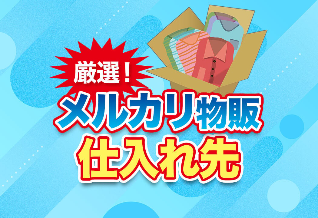 【独自調査】メルカリ物販のリアルな仕入れ先をジャンル別に解説