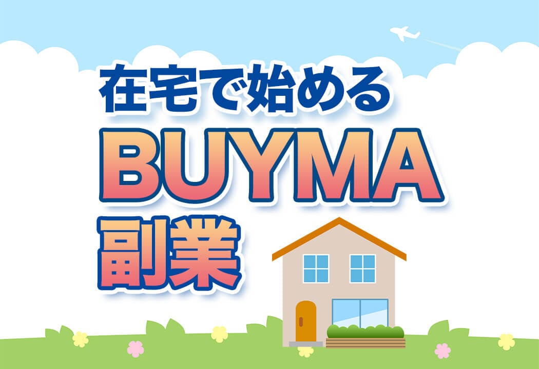 BUYMA（バイマ）副業の極意｜歴10年の実績から見えた成功法則