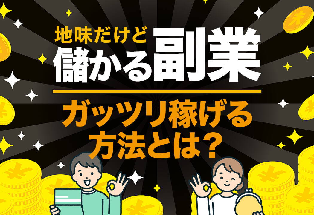 地味に儲かる副業｜これから伸びる＆意外と知らない高収入ジャンルを解説