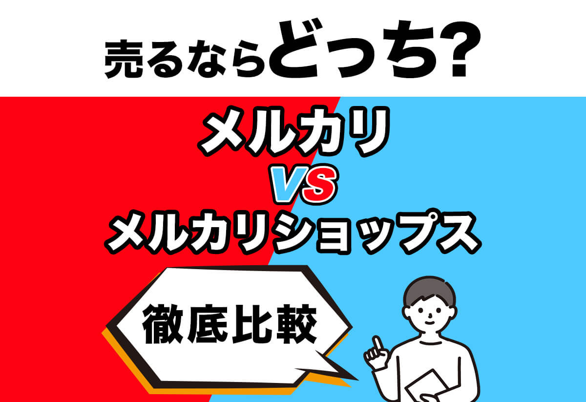 メルカリとメルカリショップの違い｜どっちが売れるか利用者の声を聞いてみた
