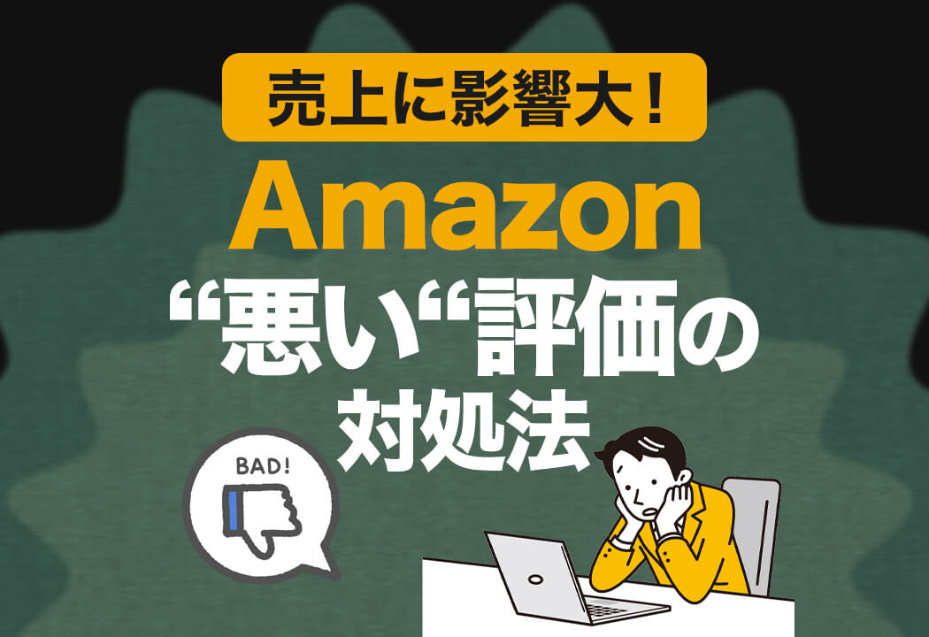 Amazonの低評価レビューを最短で削除！出品者が知るべき削除基準と対処法