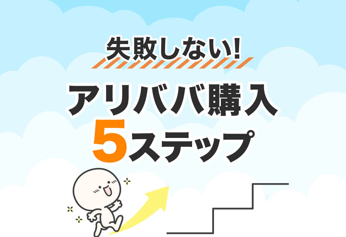 アリババの買い方5ステップ｜個人でも失敗しないセラー選びのコツ