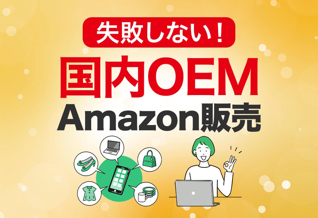 国内OEMで失敗しない！Amazon販売で稼ぐための必読情報まとめ