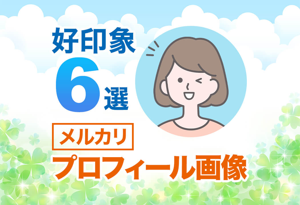 メルカリのプロフィール画像はコレがよい！好印象6選と簡単な作り方