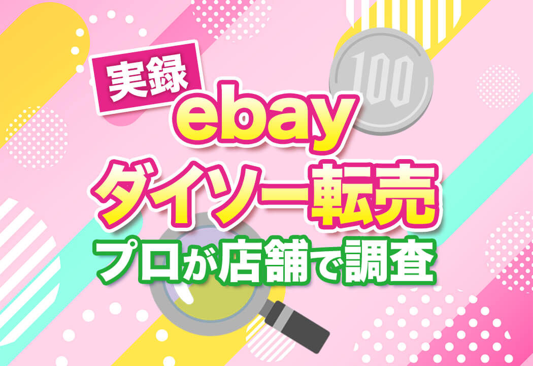 【実録】eBay転売で売れるダイソー商品9選｜プロが実店舗でガチ調査