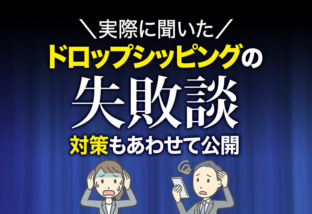 【体験談あり】ドロップシッピングで失敗する原因と対策6つ