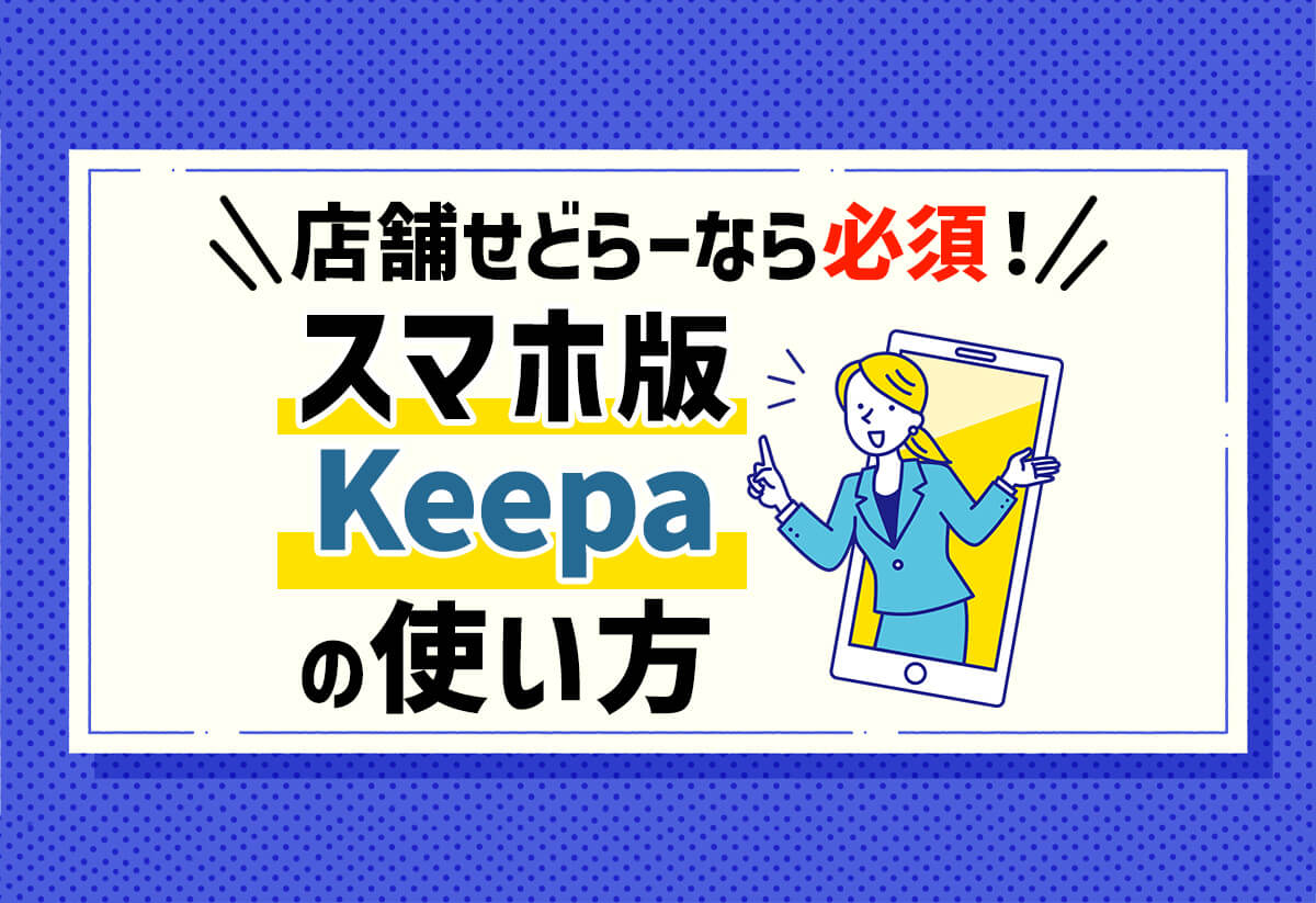 店舗せどらー必見！スマホ版Keepaの導入手順と活用ポイント