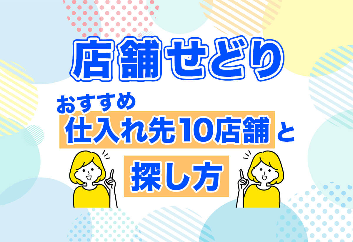 【店舗せどり】おすすめ仕入れ先10選から儲かる商品の見つけ方まで全解説
