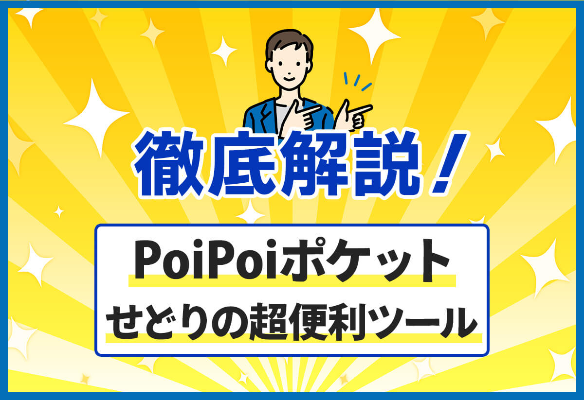 PoiPoiポケットとは？せどりで超最速で稼ぐための便利ツールを紹介