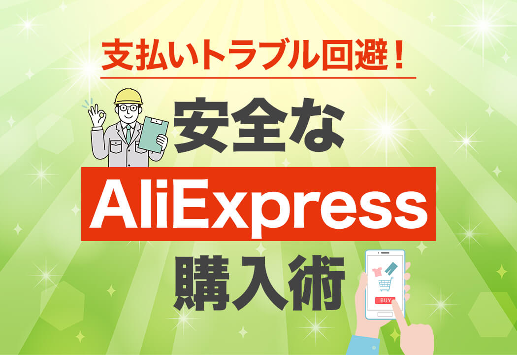 AliExpress（アリエクスプレス）はコンビニ払いが可能！一番安全な支払い方法は？
