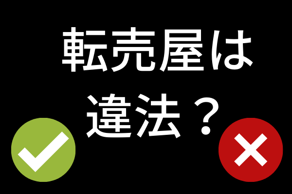 転売屋は違法 転売ヤーとせどりの違いを紹介