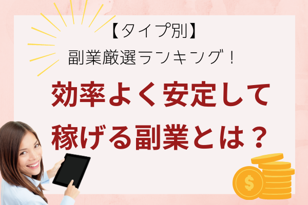 タイプ別・副業厳選ランキング！効率よく安定して稼げる副業とは？