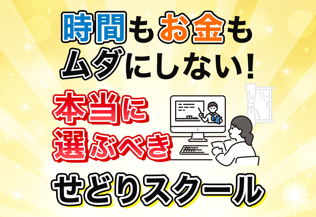 2025年最新】せどりスクールの選び方｜あなたの時間とお金を無駄にしない方法