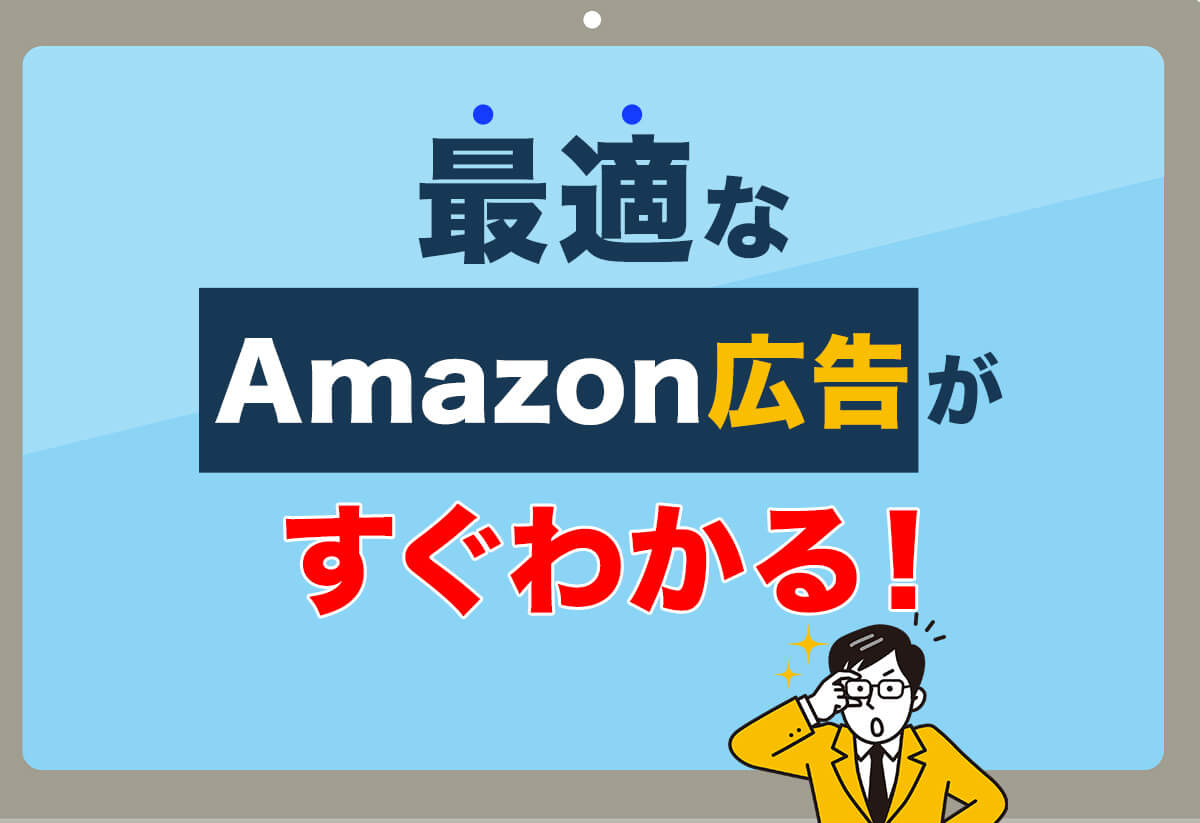 【比較表あり】Amazon広告の種類、どれを選ぶべき？運用のコツをパターンで解説