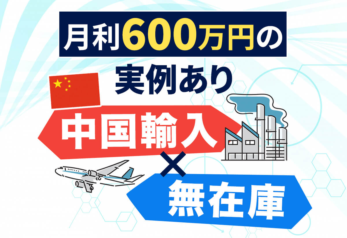 【事例あり】中国輸入×無在庫で本当に稼ぐ秘密の方法をプロが解説！