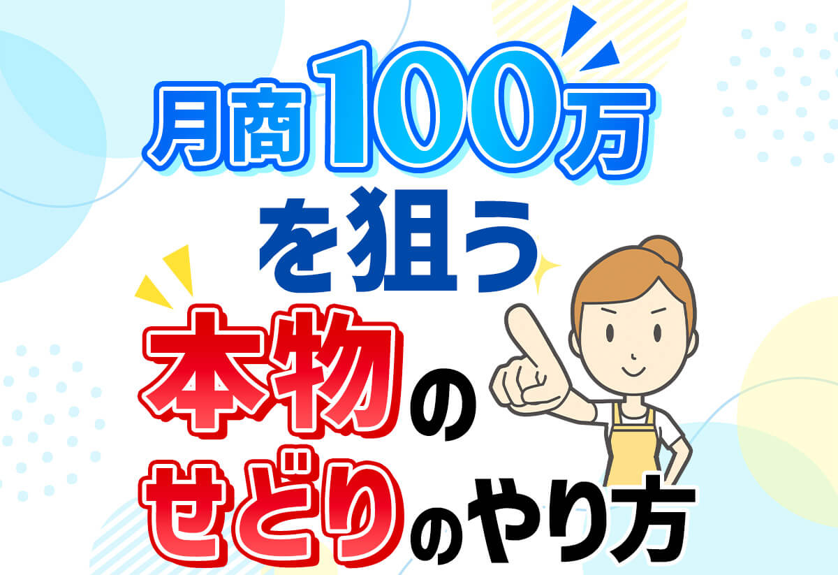 【せどりのやり方】誰も教えてくれない0から月商100万円を生み出す方法