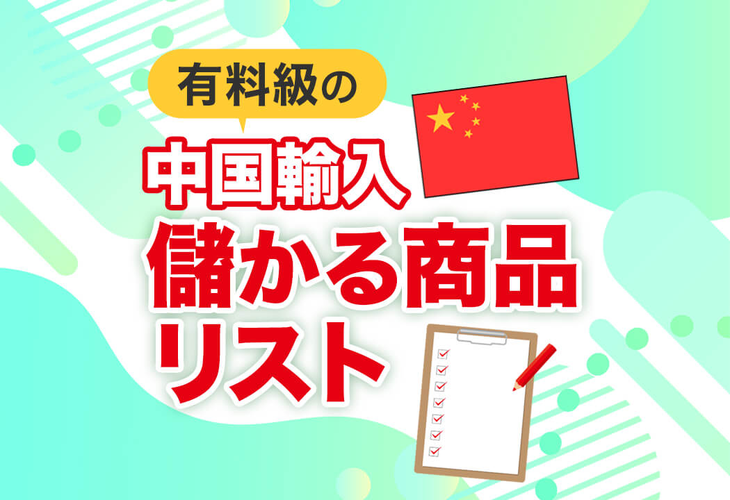 【有料級】中国輸入の儲かる商品リスト｜現役セラーがこっそり扱う商品