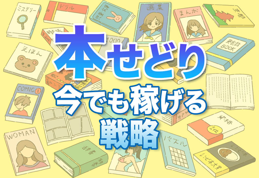 これから「本せどり」って遅い？今の時代に稼ぐための戦略を公開！