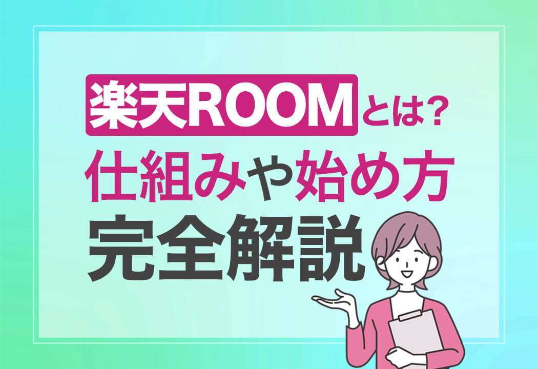 【図解】楽天ROOM（楽天ルーム）とは？始め方・報酬の仕組み