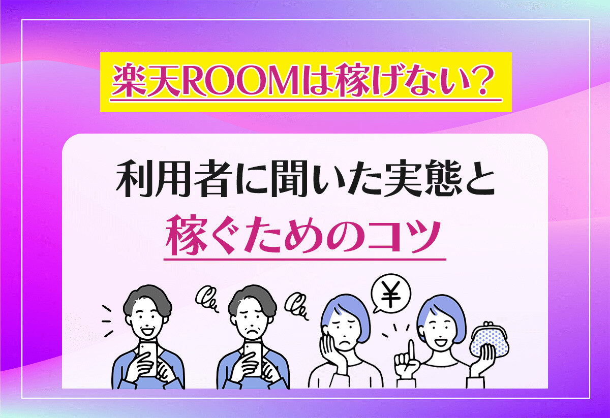 【100人インタビュー】楽天ルームは稼げない？実際の利用者の声を聞いてみた