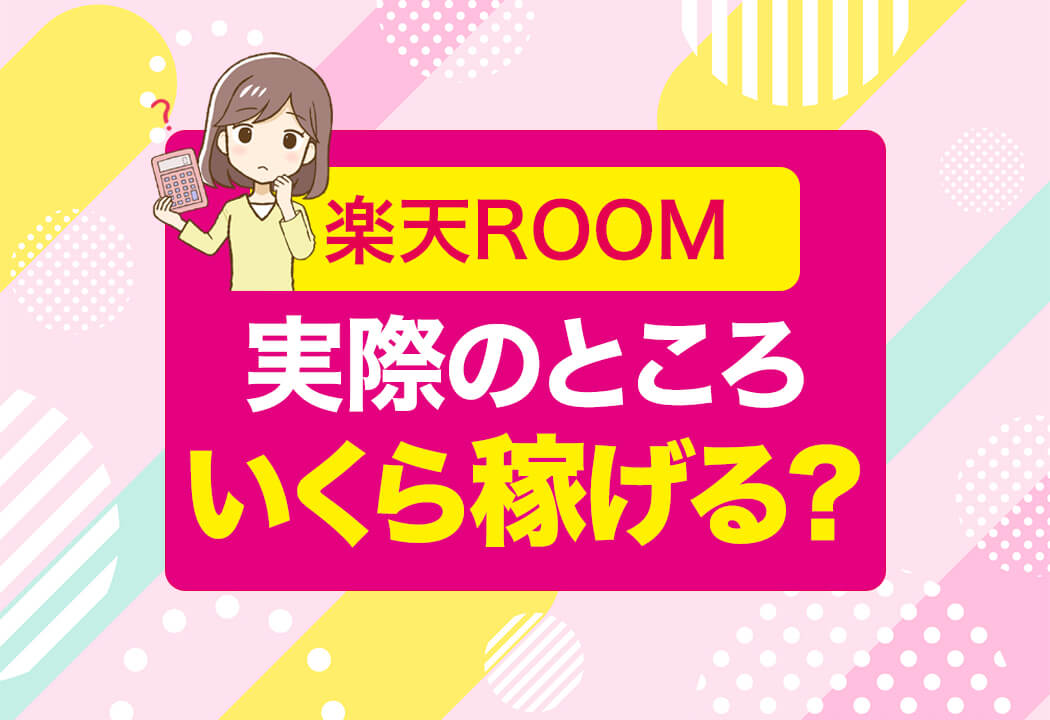 楽天ROOM（ルーム）っていくら稼げるの？報酬の仕組みと収入アップのコツ