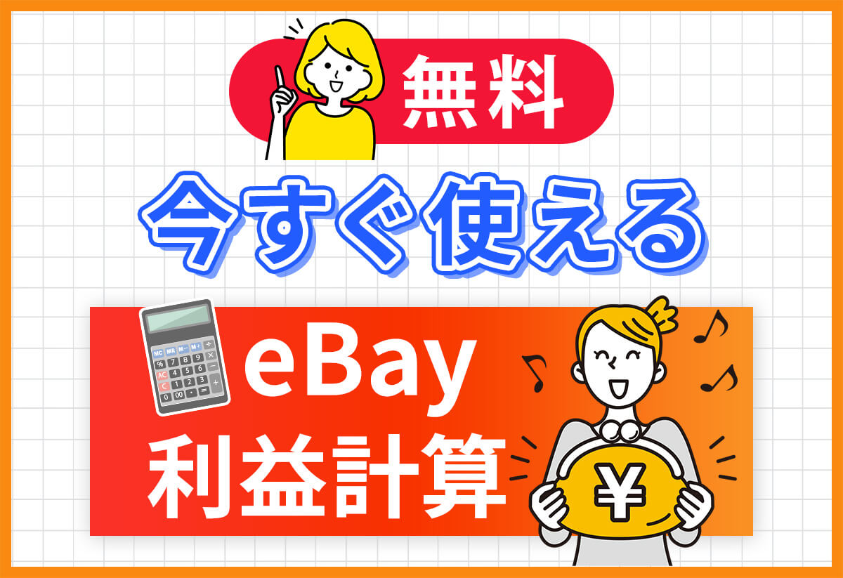 【登録不要】eBay利益計算機！今すぐ使えて手数料・為替も自動算出