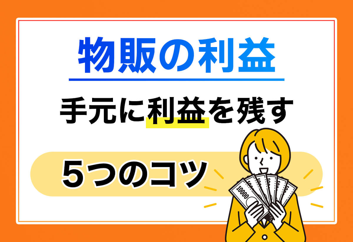 物販の利益率の平均値とは？目安と出し方の計算式を紹介！