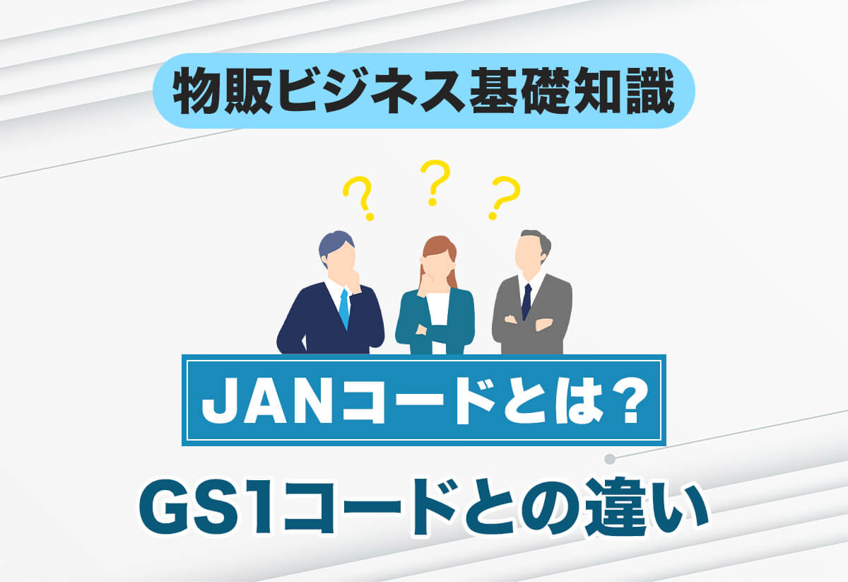 JANコードとは？意味や作成方法、GS1コードとの違いも解説