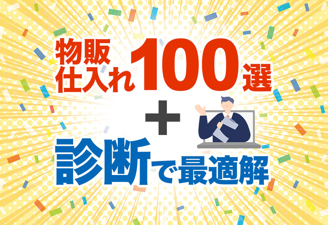 物販の仕入れ先100選｜あなたに合う方法と注意点をプロが徹底解説！