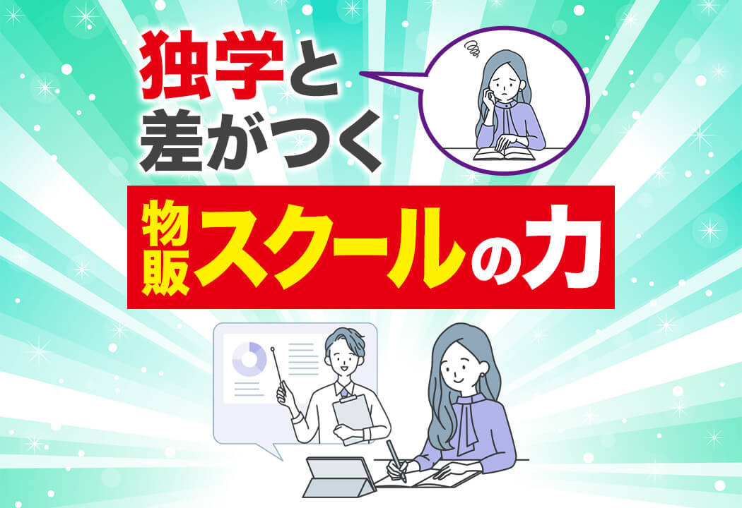 【物販総合研究所】物販スクールは必要？選び方と成果直結の10コース紹介