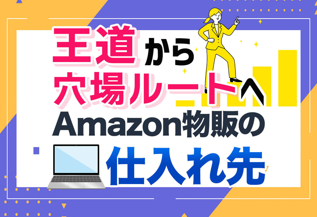 【誰も知らない】Amazon物販の仕入れ先14選を初心者向けに徹底ガイド！