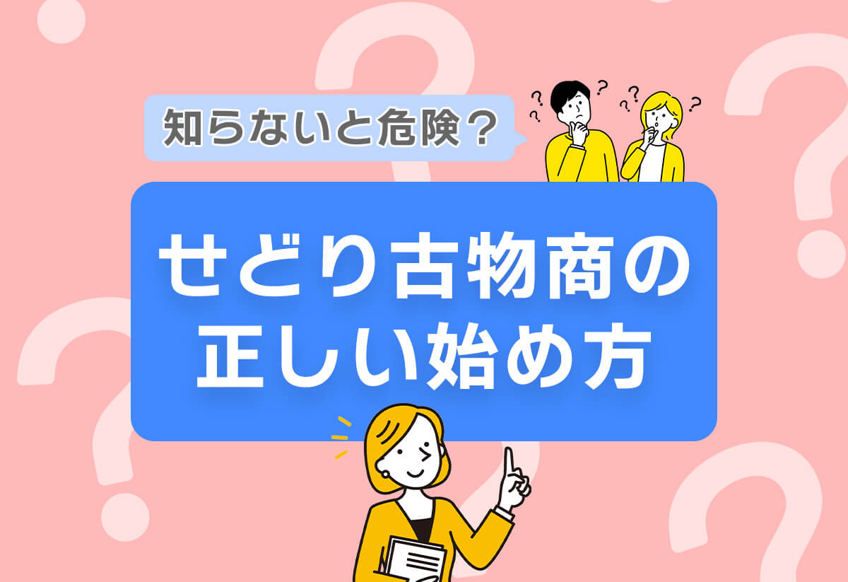 【知らないと逮捕】せどりの古物商許可ガイド｜現役セラーのリアル解説