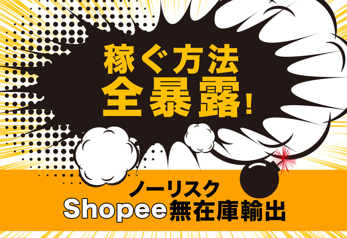Shopee無在庫輸出で稼ぐ方法全暴露！ここだけのツールでノーリスク転売