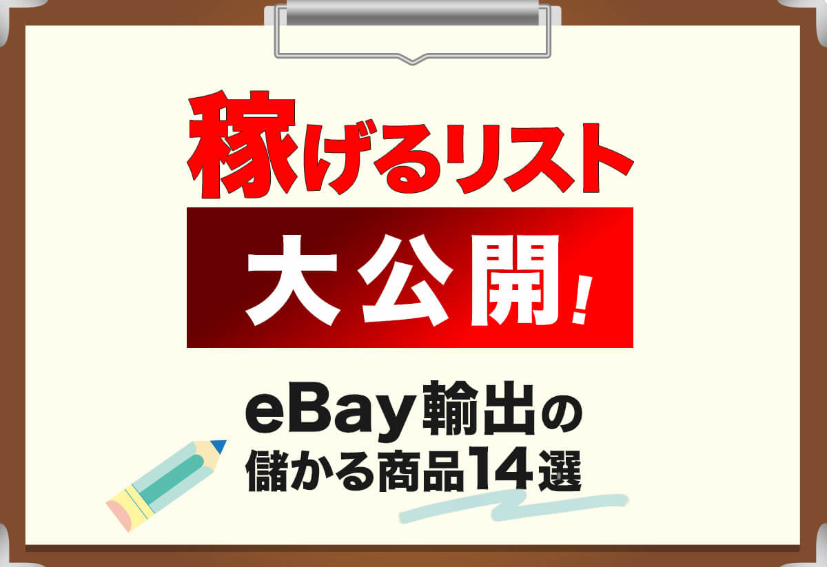 eBay輸出で売れるもの14選｜儲かる商品リストをまるっと大公開！