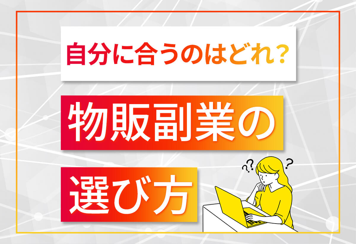 物販の副業で収入アップ！始め方からメリット・デメリット、注意点まで網羅