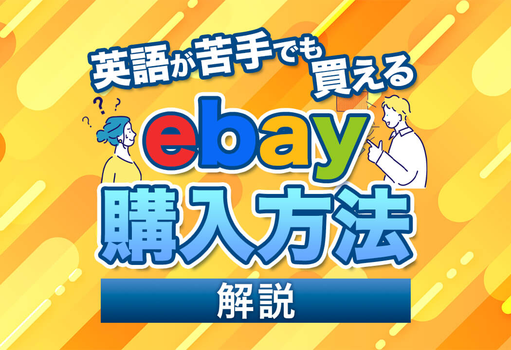 【体験談】eBayの購入方法は日本語でOK！アプリの買い方手順と注意点