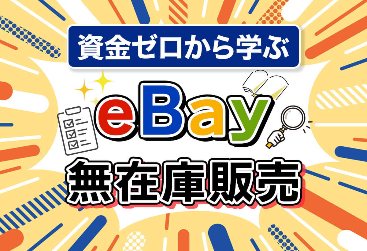【決定版】eBay無在庫販売｜資金ゼロから稼ぐ8ステップ解説！