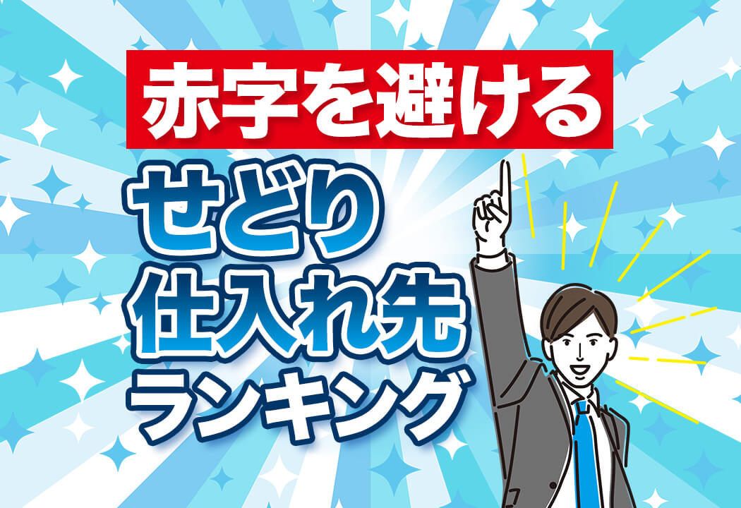 【プロ厳選】せどりの仕入れ先ランキング！電脳7選＆店舗5選まとめ