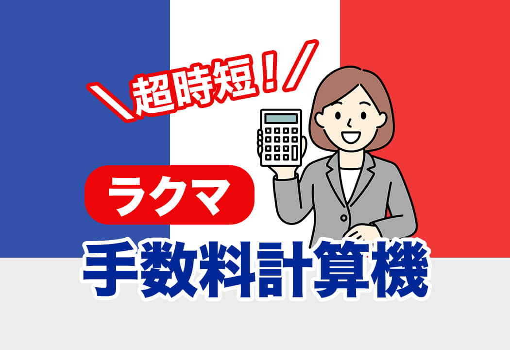 【計算機つき】ラクマの手数料はいくら？メルカリ・Yahoo!フリマとの比較も！