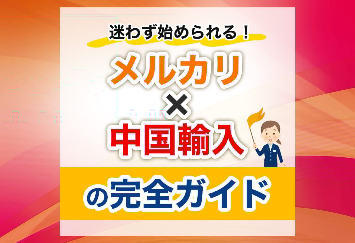 【初心者必見】中国輸入 × メルカリのやり方｜売れる商品〜実践例まですべて紹介