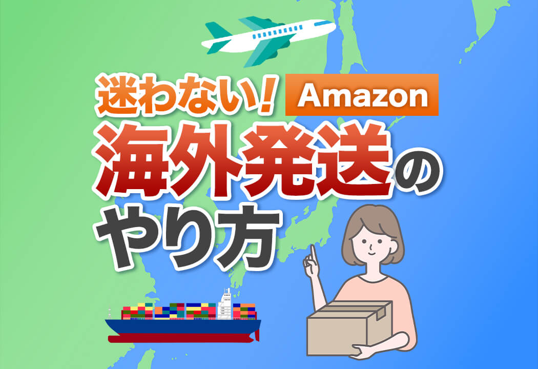 【図解】Amazon海外発送のやり方と設定手順｜FBA・自己発送を網羅