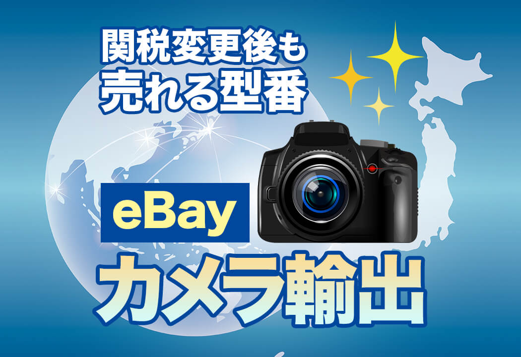 eBayカメラ輸出の「売れる正解」教えます。世界が求めるレンズ・機種とは？