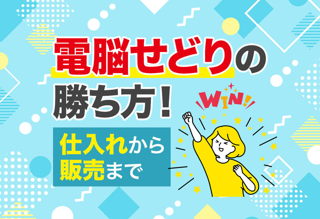 電脳せどりは本当に稼げる？周りと差をつけるリサーチ＆仕入れテクニック