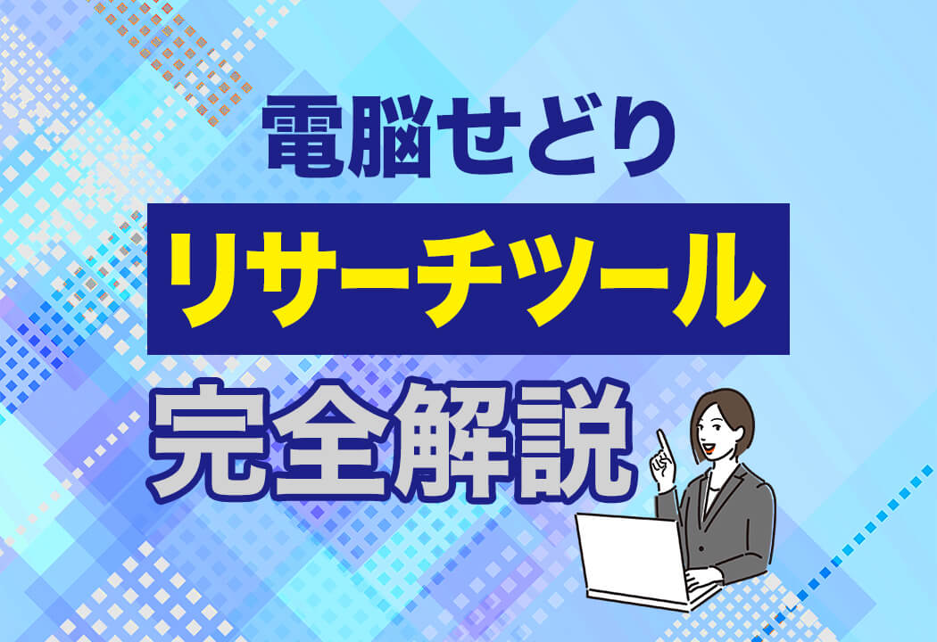 【電脳せどり】自動リサーチツールを使って完全攻略する方法