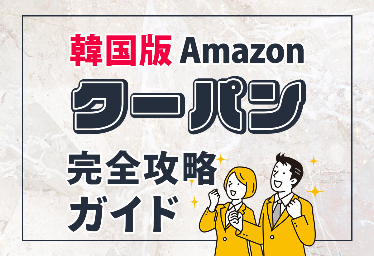 【クーパン日本専属公式パートナーが解説】クーパン(Coupang) 完全攻略ガイド