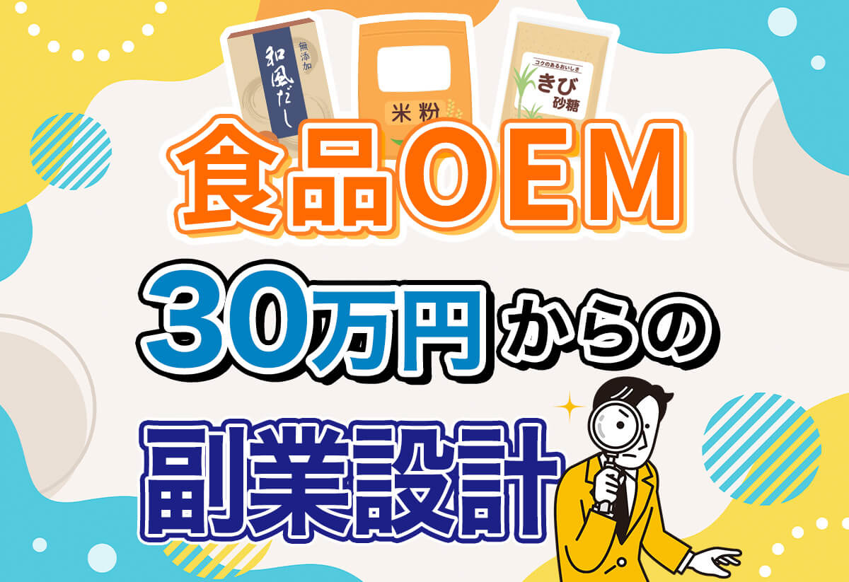 【初心者向け】食品OEMの完全ガイド！副業で自社ブランドを作る手順